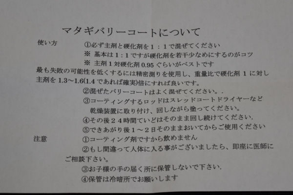 マタギバーリーコート(マタギオリジナルコーティング剤)